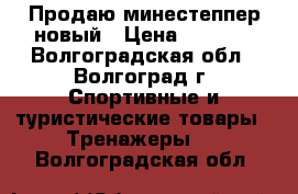 Продаю минестеппер новый › Цена ­ 2 000 - Волгоградская обл., Волгоград г. Спортивные и туристические товары » Тренажеры   . Волгоградская обл.